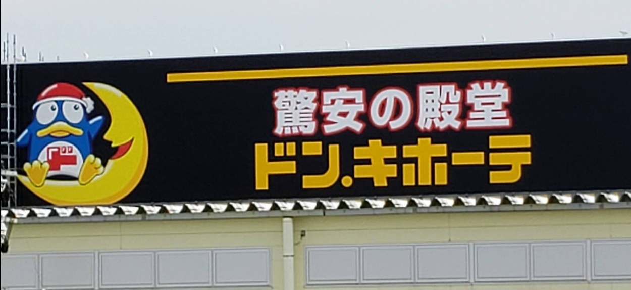 【ディスカウントショップ】MEGAドン・キホーテ桐生店まで3239ｍ