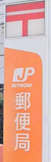 【郵便局】新桐生駅前郵便局まで736ｍ