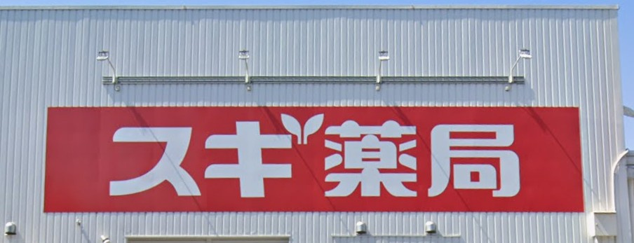 【ドラッグストア】スギドラッグ　新広沢店まで1039ｍ