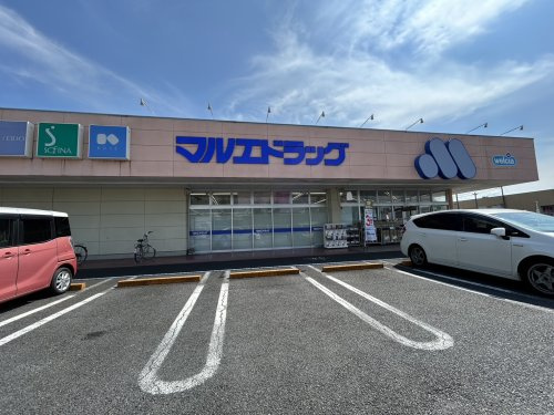 【ドラッグストア】マルエドラッグ行田藤原店まで698ｍ