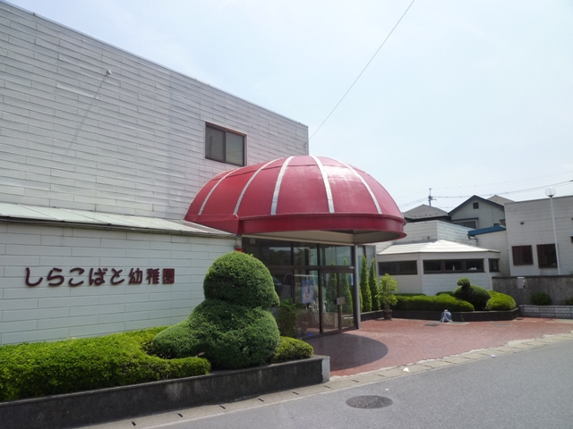 【幼稚園】認定こども園しらこばと幼稚園まで700ｍ