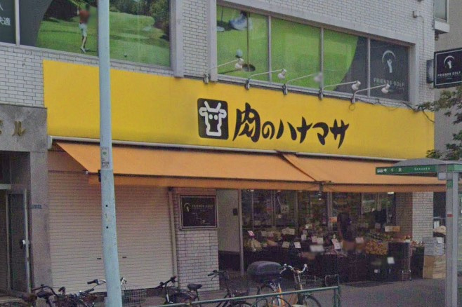【スーパー】肉のハナマサ千束店まで3420ｍ