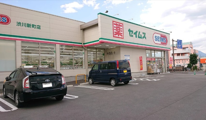 【ドラッグストア】ドラッグセイムス渋川新町店まで937ｍ