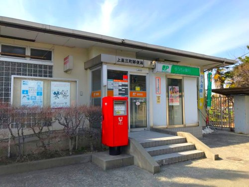 【郵便局】上里三町郵便局 まで2134ｍ