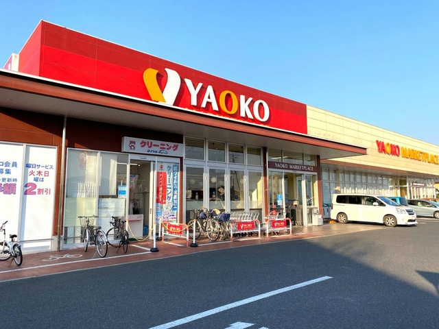 【スーパー】ヤオコー前橋六供店 まで260ｍ