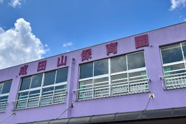 【保育園】成田山保育園まで29ｍ