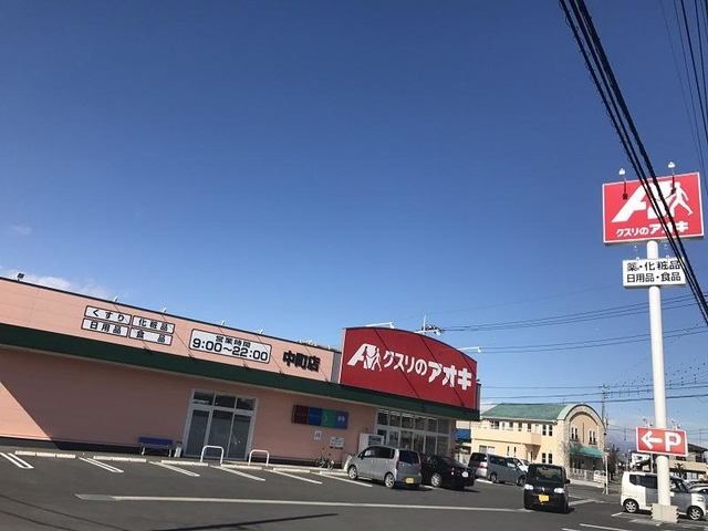 【ドラッグストア】クスリのアオキ中町店 まで823ｍ
