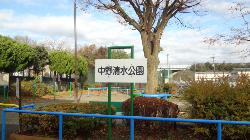 【公園】中野清水公園まで461ｍ