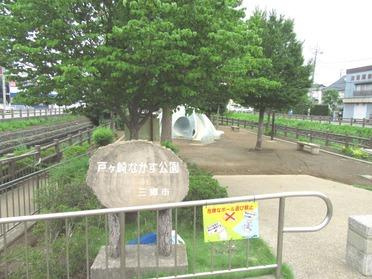【公園】戸ヶ崎なかす公園まで1591ｍ