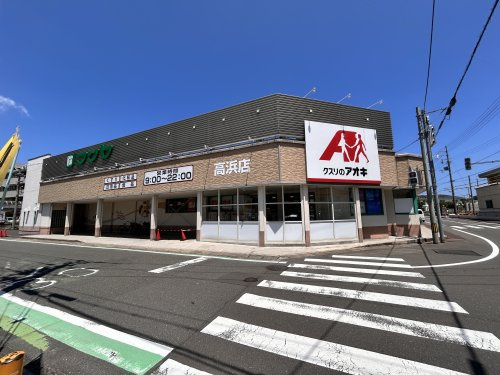 【ドラッグストア】クスリのアオキ高浜店まで400ｍ