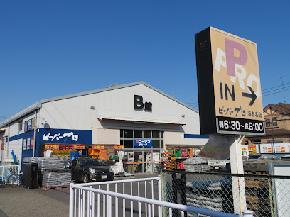【ホームセンター】ビーバープロ　海老名店まで473ｍ