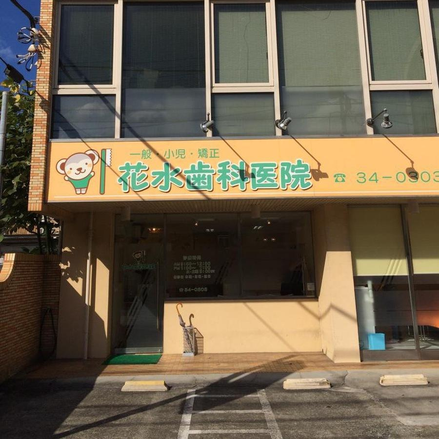【歯科】花水歯科まで326ｍ