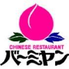 【中華料理】バーミヤン　平塚南原店まで633ｍ