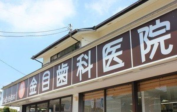 【歯科】金目歯科医院まで1533ｍ