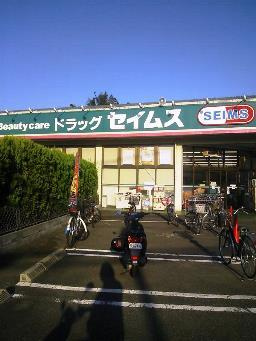 【ドラッグストア】ドラッグセイムス萩園店まで453ｍ