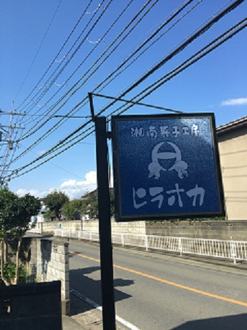 【スイーツ】（有）湘南菓子工房ヒラオカまで294ｍ