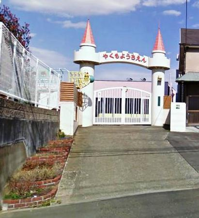 【幼稚園】伊勢原八雲幼稚園まで1951ｍ