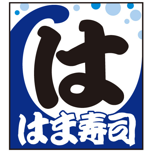 【寿司】はま寿司まで1391ｍ