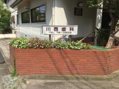【歯科】川西歯科まで1997ｍ
