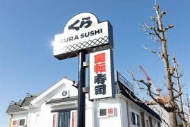 【寿司】無添　くら寿司　座間店まで1767ｍ