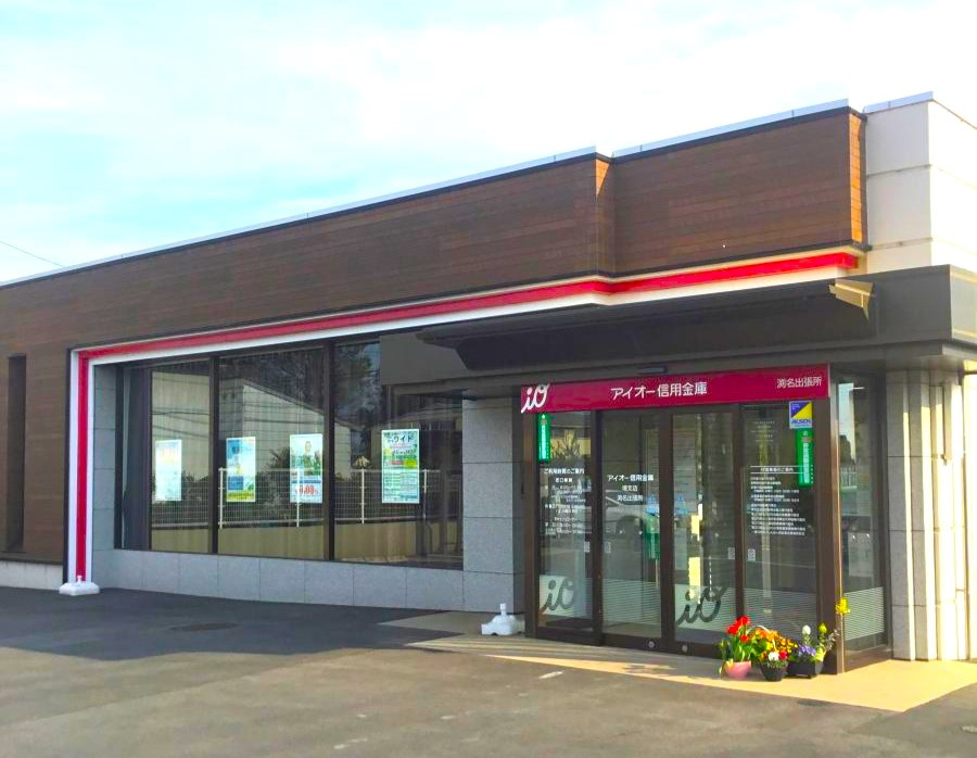 【銀行】アイオー信用金庫渕名出張所 まで1071ｍ