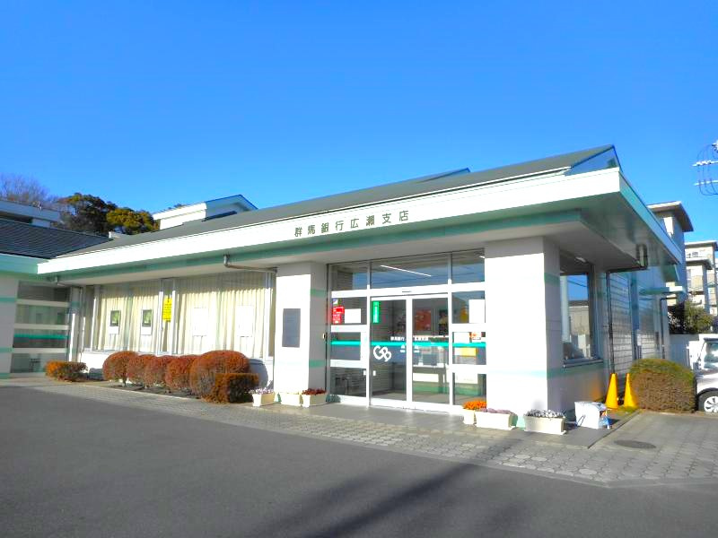 【銀行】群馬銀行広瀬支店 まで1219ｍ
