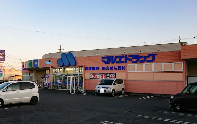 【ドラッグストア】マルエドラッグ倉賀野店 まで832ｍ