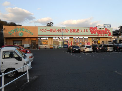 【ドラッグストア】ウォンツ　長楽寺店まで1509ｍ