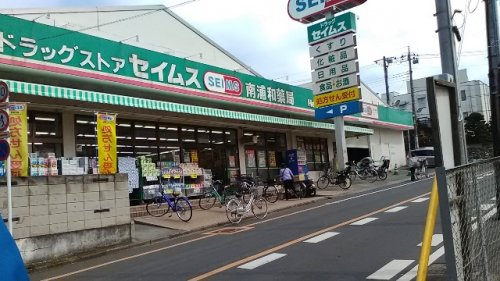【ドラッグストア】ドラッグセイムス　南浦和店まで1155ｍ