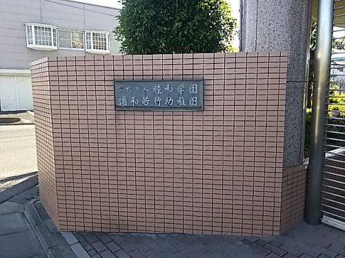 【幼稚園】浦和若竹幼稚園まで290ｍ
