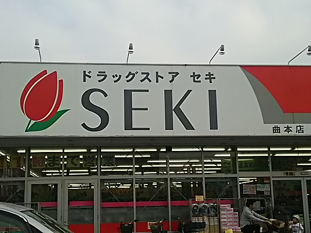 【ドラッグストア】ドラッグストアセキ曲本店まで1518ｍ