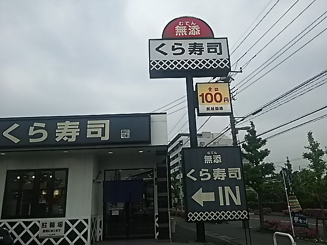【寿司】無添くら寿司　川口小谷場店まで122ｍ