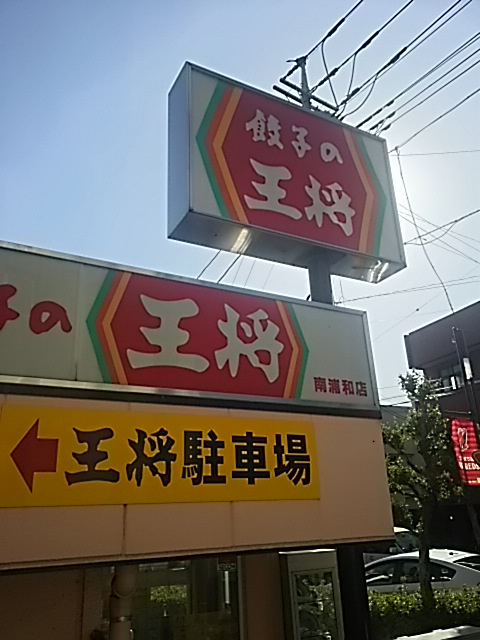 【中華料理】餃子の王将　南浦和店まで1204ｍ