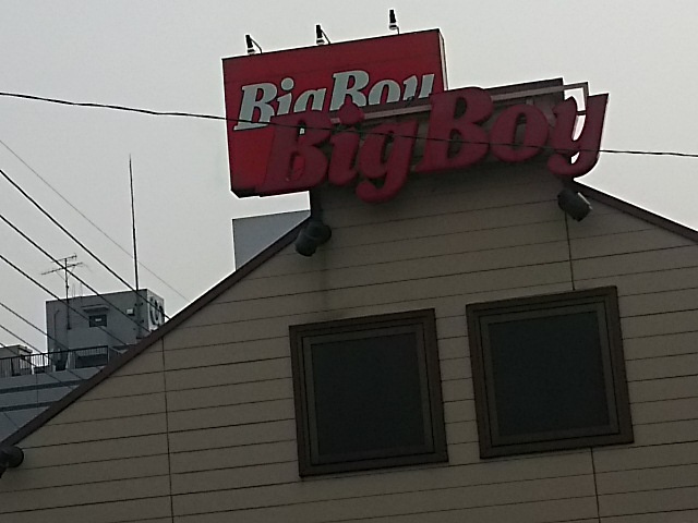 【ファミリーレストラン】ビッグボーイ　東浦和店まで650ｍ