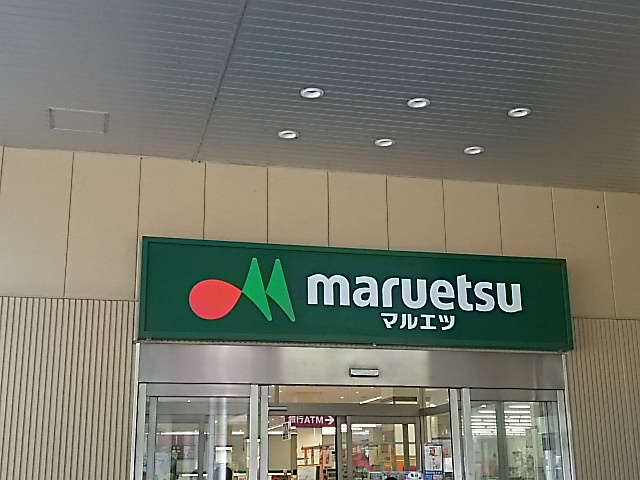 【スーパー】マルエツ　ナリア武蔵浦和店まで177ｍ