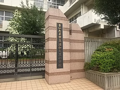 【小学校】さいたま市立浦和大里小学校まで412ｍ