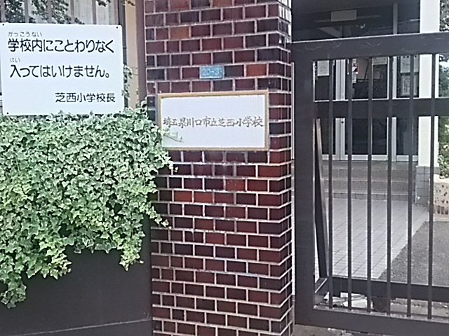 【小学校】川口市立芝西小学校まで785ｍ