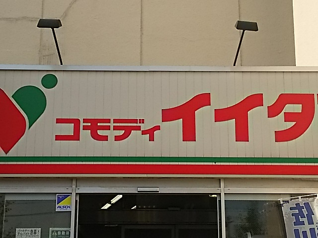 【スーパー】コモディイイダ　川口芝店まで682ｍ