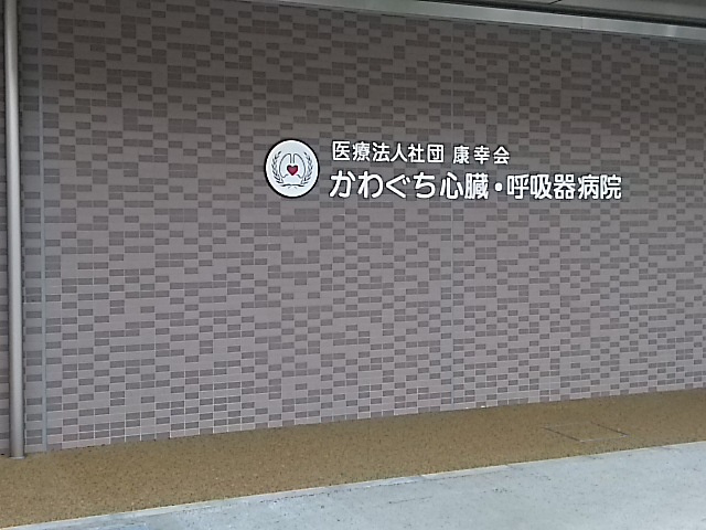 【総合病院】かわぐち心臓呼吸器病院まで1105ｍ