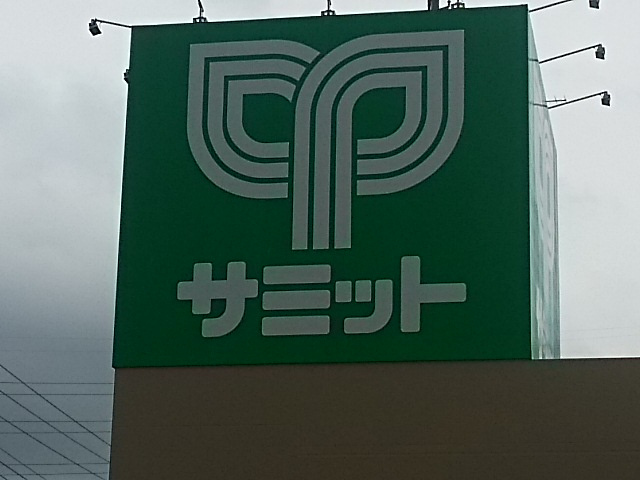 【スーパー】サミットまで1247ｍ