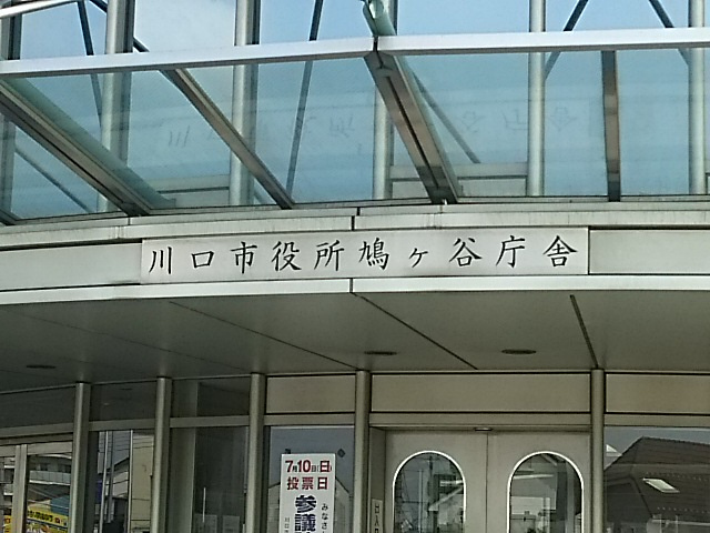 【市役所・区役所】川口市役所　鳩ケ谷支所まで1267ｍ