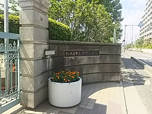 【小学校】さいたま市立仲町小学校まで1239ｍ