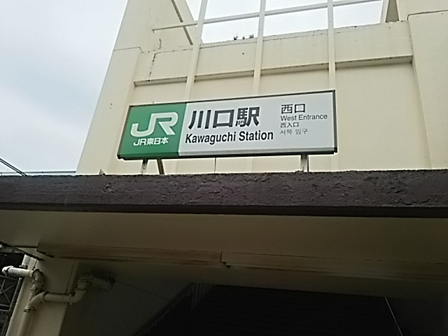 【駅】川口駅　西口まで1157ｍ