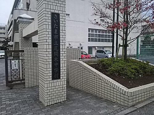 【中学校】さいたま市立尾間木中学校まで1395ｍ