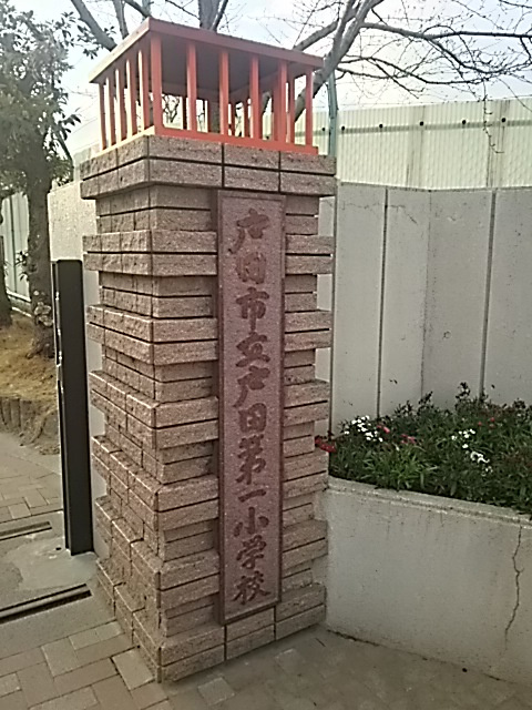 【小学校】戸田市立戸田第一小学校まで868ｍ