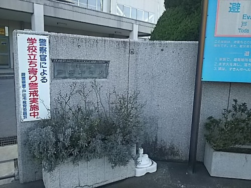 【中学校】戸田市立戸田中学校まで953ｍ