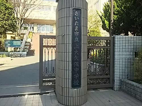 【中学校】さいたま市立上大久保中学校まで462ｍ