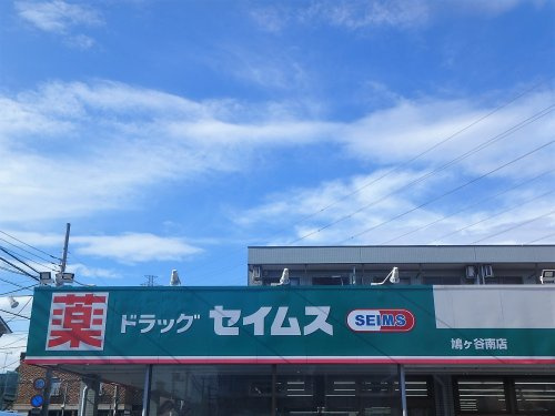 【ドラッグストア】ドラッグセイムス　鳩ヶ谷南店まで632ｍ