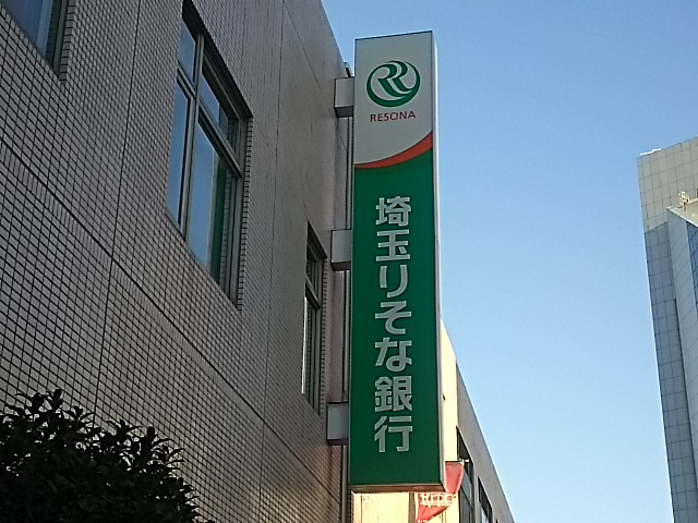 【銀行】埼玉りそな銀行まで1270ｍ