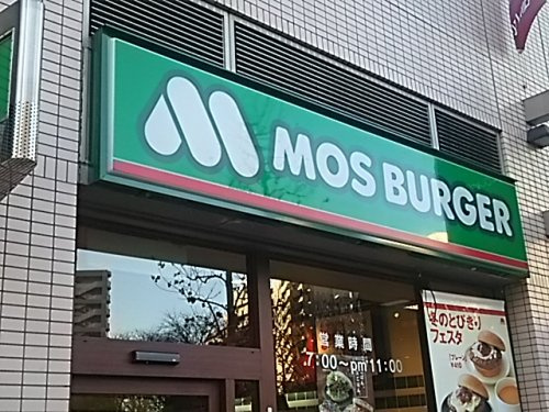 【ファーストフード】モスバーガーまで618ｍ